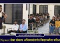 Jalgaon News: सेवा संकल्प अभियानांतर्गत विद्यार्थ्यांना करिअर मार्गदर्शन