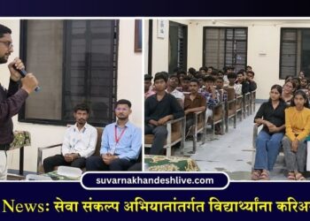 Jalgaon News: सेवा संकल्प अभियानांतर्गत विद्यार्थ्यांना करिअर मार्गदर्शन