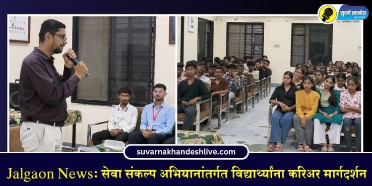Jalgaon News: सेवा संकल्प अभियानांतर्गत विद्यार्थ्यांना करिअर मार्गदर्शन