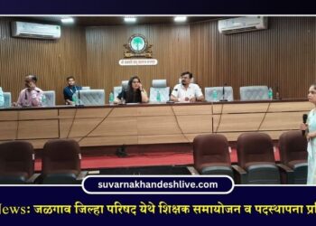 Jalgaon News: जळगाव जिल्हा परिषद येथे शिक्षक समायोजन व पदस्थापना प्रक्रिया यशस्वी