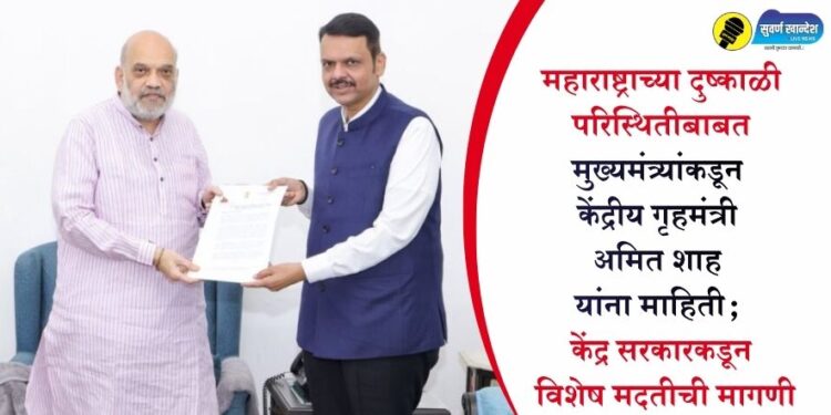 महाराष्ट्राच्या दुष्काळी परिस्थितीबाबत मुख्यमंत्र्यांकडून अमित शाह यांना माहिती; केंद्र सरकारकडून विशेष मदतीची मागणी
