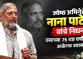 मोठी बातमी! ज्येष्ठ अभिनेते नाना पाटेकर यांचे निधन; वयाच्या 75 व्या वर्षी घेतला अखेरचा श्वास