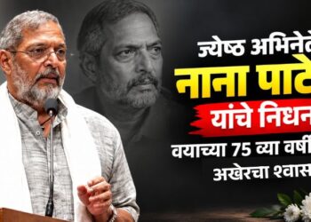 मोठी बातमी! ज्येष्ठ अभिनेते नाना पाटेकर यांचे निधन; वयाच्या 75 व्या वर्षी घेतला अखेरचा श्वास