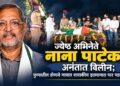 ज्येष्ठ अभिनेते नाना पाटेकर अनंतात विलीन; पुण्यातील डोणजे गावात शासकीय इतमामात पार पडले अंत्यसंस्कार