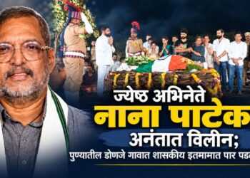 ज्येष्ठ अभिनेते नाना पाटेकर अनंतात विलीन; पुण्यातील डोणजे गावात शासकीय इतमामात पार पडले अंत्यसंस्कार