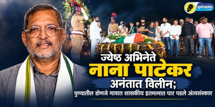 ज्येष्ठ अभिनेते नाना पाटेकर अनंतात विलीन; पुण्यातील डोणजे गावात शासकीय इतमामात पार पडले अंत्यसंस्कार