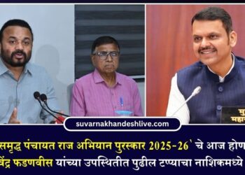 ‘मुख्यमंत्री समृद्ध पंचायत राज अभियान पुरस्कार 2025-26’ चे आज होणार वितरण; CM देवेंद्र फडणवीस यांच्या उपस्थितीत पुढील टप्प्याचा नाशिकमध्ये शुभारंभ
