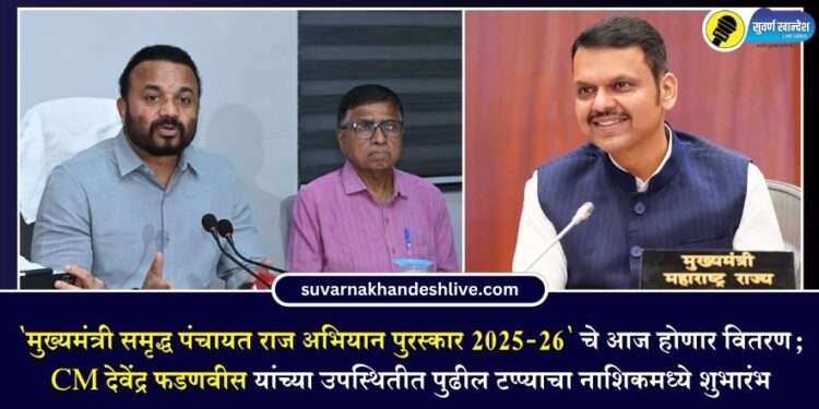 ‘मुख्यमंत्री समृद्ध पंचायत राज अभियान पुरस्कार 2025-26’ चे आज होणार वितरण; CM देवेंद्र फडणवीस यांच्या उपस्थितीत पुढील टप्प्याचा नाशिकमध्ये शुभारंभ