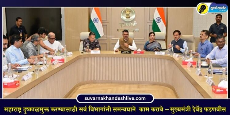 महाराष्ट्र दुष्काळमुक्त करण्यासाठी सर्व विभागांनी समन्वयाने काम करावे – मुख्यमंत्री देवेंद्र फडणवीस