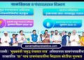 मोठी बातमी! ‘मुख्यमंत्री समृद्ध पंचायत राज’ अभियानात ग्रामपंचायतींचा डंका; राज्यातील ‘या’ पाच ग्रामपंचायतींना मिळाला कोटींचा पुरस्कार