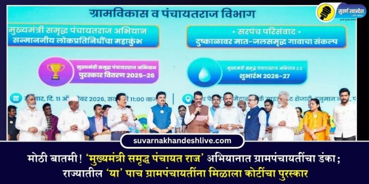 मोठी बातमी! ‘मुख्यमंत्री समृद्ध पंचायत राज’ अभियानात ग्रामपंचायतींचा डंका; राज्यातील ‘या’ पाच ग्रामपंचायतींना मिळाला कोटींचा पुरस्कार