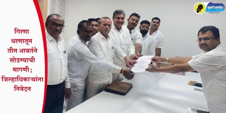 गिरणा धरणातून तीन आवर्तने सोडण्याची मागणी; जिल्हाधिकाऱ्यांना निवेदन