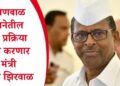 श्रावणबाळ योजनेतील अर्ज प्रक्रिया सुलभ करणार – मंत्री नरहरी झिरवाळ