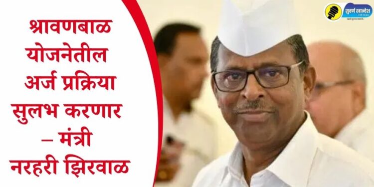 श्रावणबाळ योजनेतील अर्ज प्रक्रिया सुलभ करणार – मंत्री नरहरी झिरवाळ