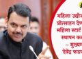 महिला उद्योजकतेला प्रोत्साहन देण्यासाठी महिला स्टार्ट अप हब स्थापन करणार – मुख्यमंत्री देवेंद्र फडणवीस
