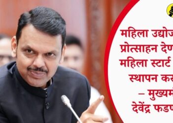 महिला उद्योजकतेला प्रोत्साहन देण्यासाठी महिला स्टार्ट अप हब स्थापन करणार – मुख्यमंत्री देवेंद्र फडणवीस