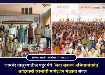 जामनेर तालुक्यातील पहूर येथे ‘सेवा संकल्प अभियानांतर्गत’ आदिवासी लाभार्थी मार्गदर्शन मेळावा संपन्न
