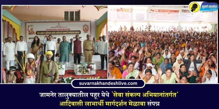 जामनेर तालुक्यातील पहूर येथे ‘सेवा संकल्प अभियानांतर्गत’ आदिवासी लाभार्थी मार्गदर्शन मेळावा संपन्न