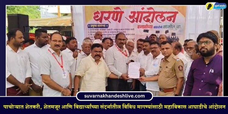 पाचोऱ्यात शेतकरी, शेतमजूर आणि विद्यार्थ्यांच्या संदर्भातील विविध मागण्यांसाठी महाविकास आघाडीचे आंदोलन