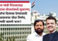 संजय गांधी निराधारसह विशेष सहाय्य योजनांमध्ये सुधारणा; लाभार्थ्यांना दिलासा देण्यासाठी राज्य शासनाचा मोठा निर्णय, नेमकी बातमी काय?