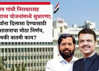 संजय गांधी निराधारसह विशेष सहाय्य योजनांमध्ये सुधारणा; लाभार्थ्यांना दिलासा देण्यासाठी राज्य शासनाचा मोठा निर्णय, नेमकी बातमी काय?