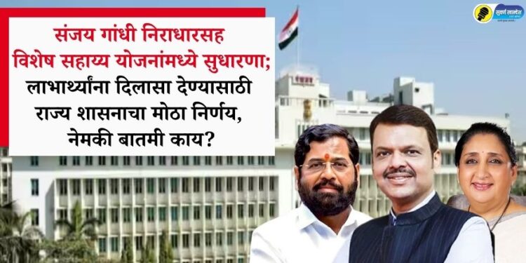 संजय गांधी निराधारसह विशेष सहाय्य योजनांमध्ये सुधारणा; लाभार्थ्यांना दिलासा देण्यासाठी राज्य शासनाचा मोठा निर्णय, नेमकी बातमी काय?