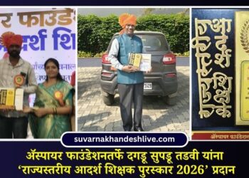 ॲस्पायर फाउंडेशनतर्फे दगडू सुपडू तडवी यांना ‘राज्यस्तरीय आदर्श शिक्षक पुरस्कार 2026’ प्रदान