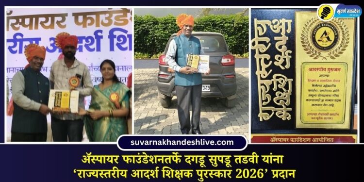 ॲस्पायर फाउंडेशनतर्फे दगडू सुपडू तडवी यांना ‘राज्यस्तरीय आदर्श शिक्षक पुरस्कार 2026’ प्रदान