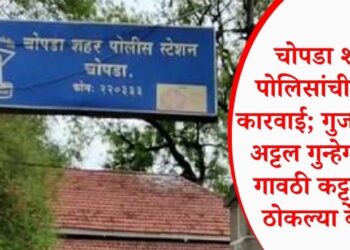 चोपडा शहर पोलिसांची मोठी कारवाई; गुजरातच्या अट्टल गुन्हेगाराला गावठी कट्ट्यासह ठोकल्या बेड्या