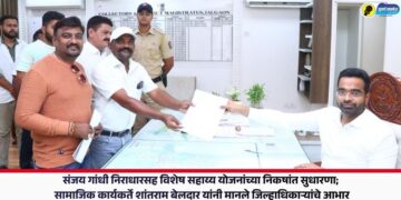 संजय गांधी निराधारसह विशेष सहाय्य योजनांच्या निकषांत सुधारणा; सामाजिक कार्यकर्ते शांतराम बेलदार यांनी मानले जिल्हाधिकाऱ्यांचे आभार