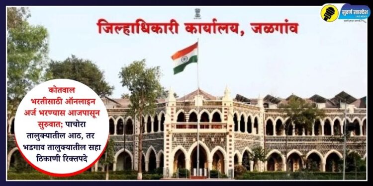 कोतवाल भरतीसाठी ऑनलाइन अर्ज भरण्यास आजपासून सुरुवात; पाचोरा तालुक्यातील आठ, तर भडगाव तालुक्यातील सहा ठिकाणी रिक्तपदे