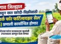 जळगाव जिल्ह्यात उद्यापासून खत खरेदी-विक्रीसाठी ‘फ्रेमवर्क फॉर फर्टिलायझर सेल’ (FFS) प्रणाली कार्यान्वित होणार; शेतकऱ्यांना घरबसल्या खतांची उपलब्धता जाणून घेता येणार