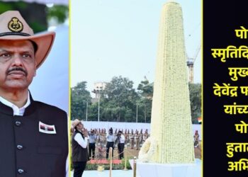 पोलीस स्मृतिदिनानिमित्त मुख्यमंत्री देवेंद्र फडणवीस यांच्याकडून पोलीस हुतात्म्यांना अभिवादन