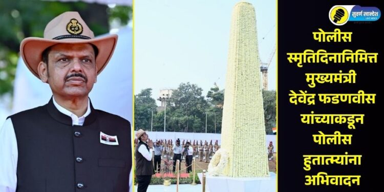पोलीस स्मृतिदिनानिमित्त मुख्यमंत्री देवेंद्र फडणवीस यांच्याकडून पोलीस हुतात्म्यांना अभिवादन
