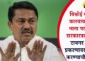 बिश्नोई गँगच्या कारवायांवरून नाना पटोलेंची सरकारवर टीका; टायगर श्रॉफ प्रकरणावर खुलासा करण्याची मागणी