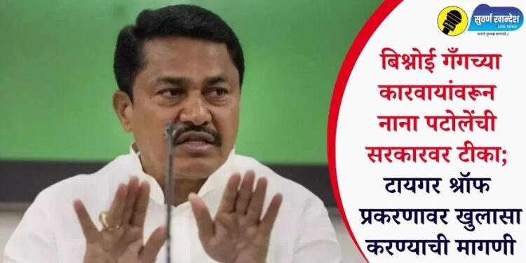 बिश्नोई गँगच्या कारवायांवरून नाना पटोलेंची सरकारवर टीका; टायगर श्रॉफ प्रकरणावर खुलासा करण्याची मागणी