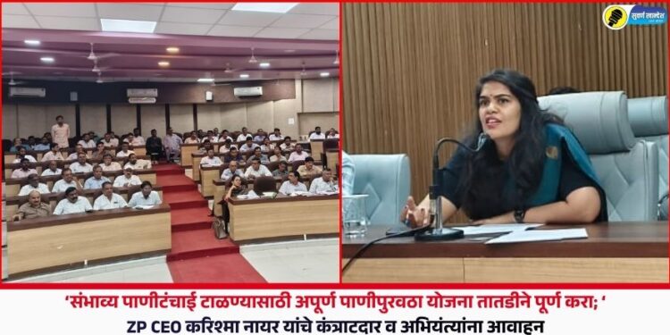 संभाव्य पाणीटंचाई टाळण्यासाठी अपूर्ण पाणीपुरवठा योजना तातडीने पूर्ण करा; ZP CEO करिश्मा नायर यांचे कंत्राटदार व अभियंत्यांना आवाहन
