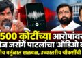 500 कोटींच्या आरोपांवर मनोज जरांगे पाटलांचा ‘ऑडिओ बॉम्ब’; राजकीय वर्तुळात खळबळ, उच्चस्तरीय चौकशीची मागणी