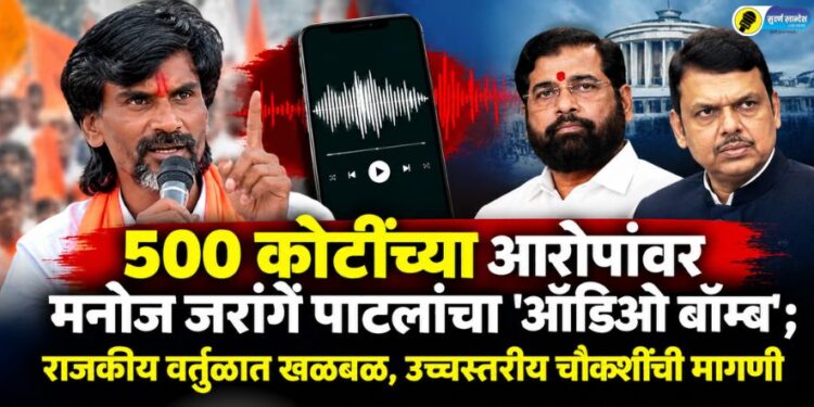 500 कोटींच्या आरोपांवर मनोज जरांगे पाटलांचा ‘ऑडिओ बॉम्ब’; राजकीय वर्तुळात खळबळ, उच्चस्तरीय चौकशीची मागणी