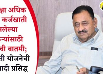 एकापेक्षा अधिक बँकांत कर्जखाती असलेल्या शेतकऱ्यांसाठी महत्त्वाची बातमी; कर्जमुक्ती योजनेची चौथी यादी प्रसिद्ध