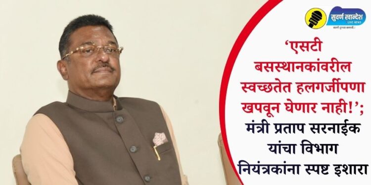 ‘एसटी बसस्थानकांवरील स्वच्छतेत हलगर्जीपणा खपवून घेणार नाही!’; मंत्री प्रताप सरनाईक यांचा विभाग नियंत्रकांना स्पष्ट इशारा