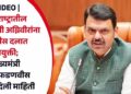 VIDEO | महाराष्ट्रातील 282 माजी अग्निवीरांना पोलीस दलात नियुक्ती; मुख्यमंत्री देवेंद्र फडणवीस यांनी दिली माहिती