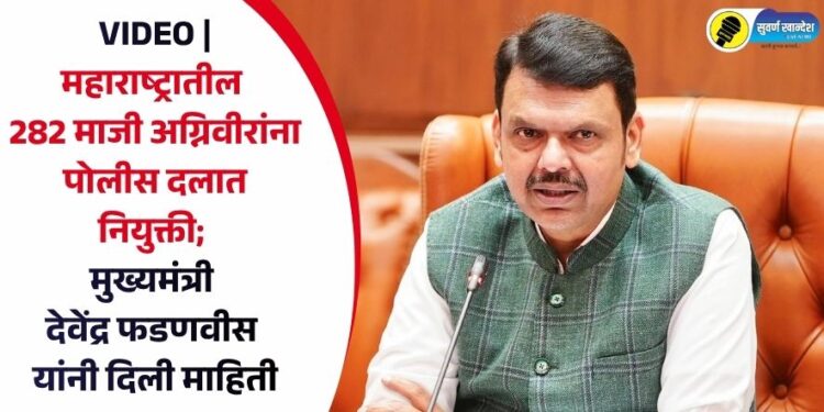 VIDEO | महाराष्ट्रातील 282 माजी अग्निवीरांना पोलीस दलात नियुक्ती; मुख्यमंत्री देवेंद्र फडणवीस यांनी दिली माहिती