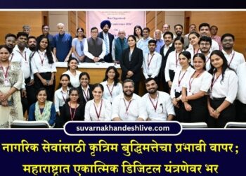 नागरिक सेवांसाठी कृत्रिम बुद्धिमत्तेचा प्रभावी वापर; महाराष्ट्रात एकात्मिक डिजिटल यंत्रणेवर भर