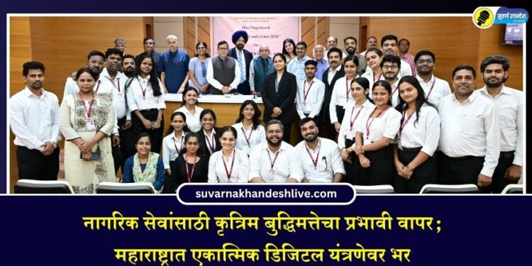 नागरिक सेवांसाठी कृत्रिम बुद्धिमत्तेचा प्रभावी वापर; महाराष्ट्रात एकात्मिक डिजिटल यंत्रणेवर भर