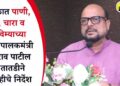 दुष्काळात पाणी, वीज, चारा व पीकविम्याच्या प्रश्नांवर पालकमंत्री गुलाबराव पाटील यांचे तातडीने कार्यवाहीचे निर्देश