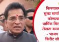 किनगावमध्ये मुख्य मार्गावरील कोणत्याही धार्मिक मिरवणुका रोखता कामा नयेत – भाजप नेते किरीट सोमय्या
