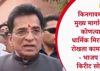 किनगावमध्ये मुख्य मार्गावरील कोणत्याही धार्मिक मिरवणुका रोखता कामा नयेत – भाजप नेते किरीट सोमय्या