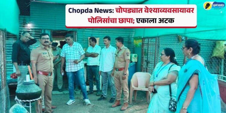 Chopda News: चोपड्यात वेश्याव्यवसायावर पोलिसांचा छापा; एकाला अटक
