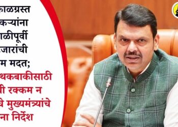 VIDEO | दुष्काळग्रस्त शेतकऱ्यांना दिवाळीपूर्वी 5 हजारांची अग्रीम मदत; कर्जाच्या थकबाकीसाठी मदतीची रक्कम न कापण्याचे मुख्यमंत्र्यांचे बँकांना निर्देश